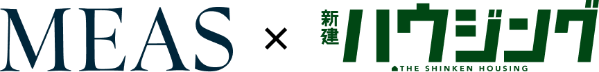 MEAS×新建ハウジング