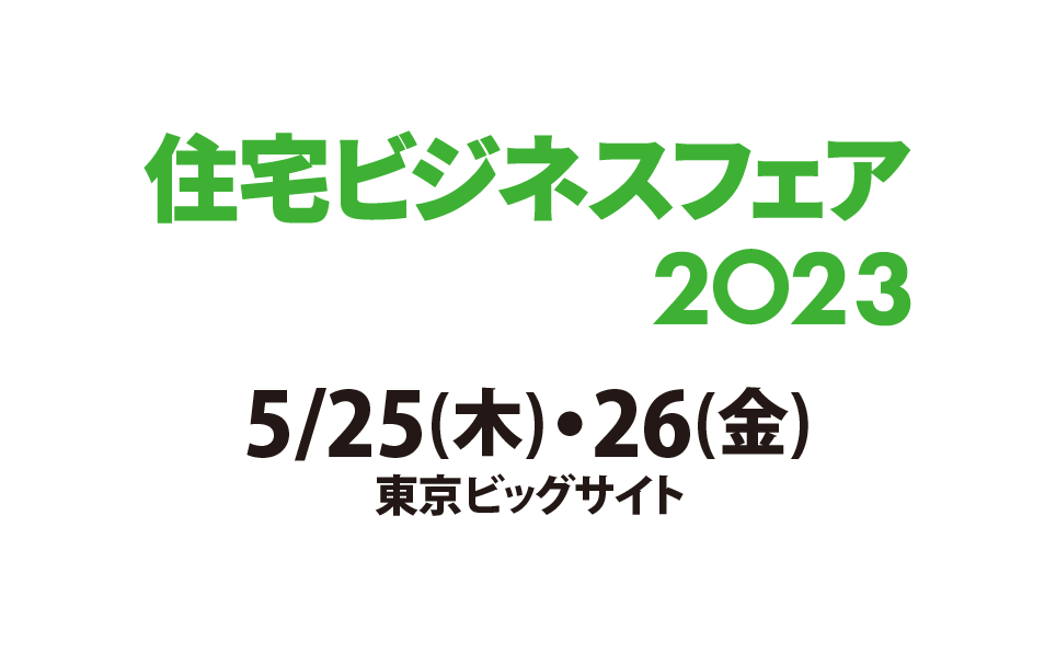 5月25・26日「住宅ビジネスフェア2023」出展のお知らせ