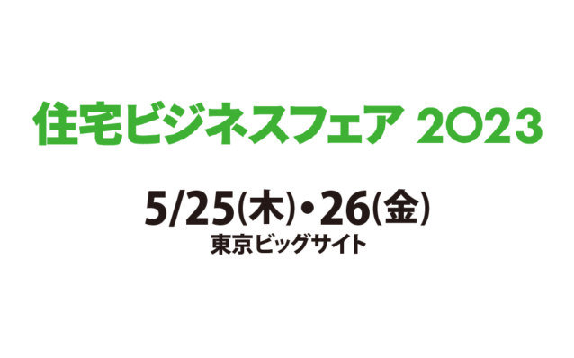 5月25・26日「住宅ビジネスフェア2023」出展のお知らせ