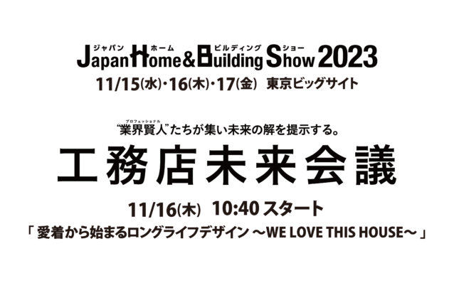 11月16日「工務店未来会議」登壇のお知らせ