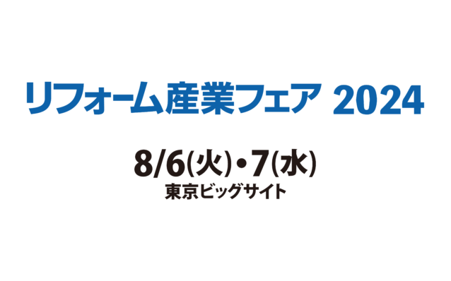 8月6日・7日「リフォーム産業フェア2024」出展のお知らせ