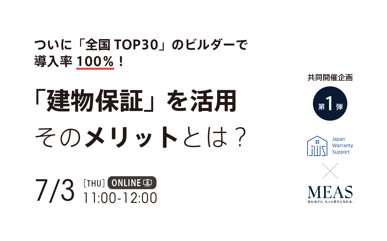 JWS × MEAS 第一弾セミナー開催