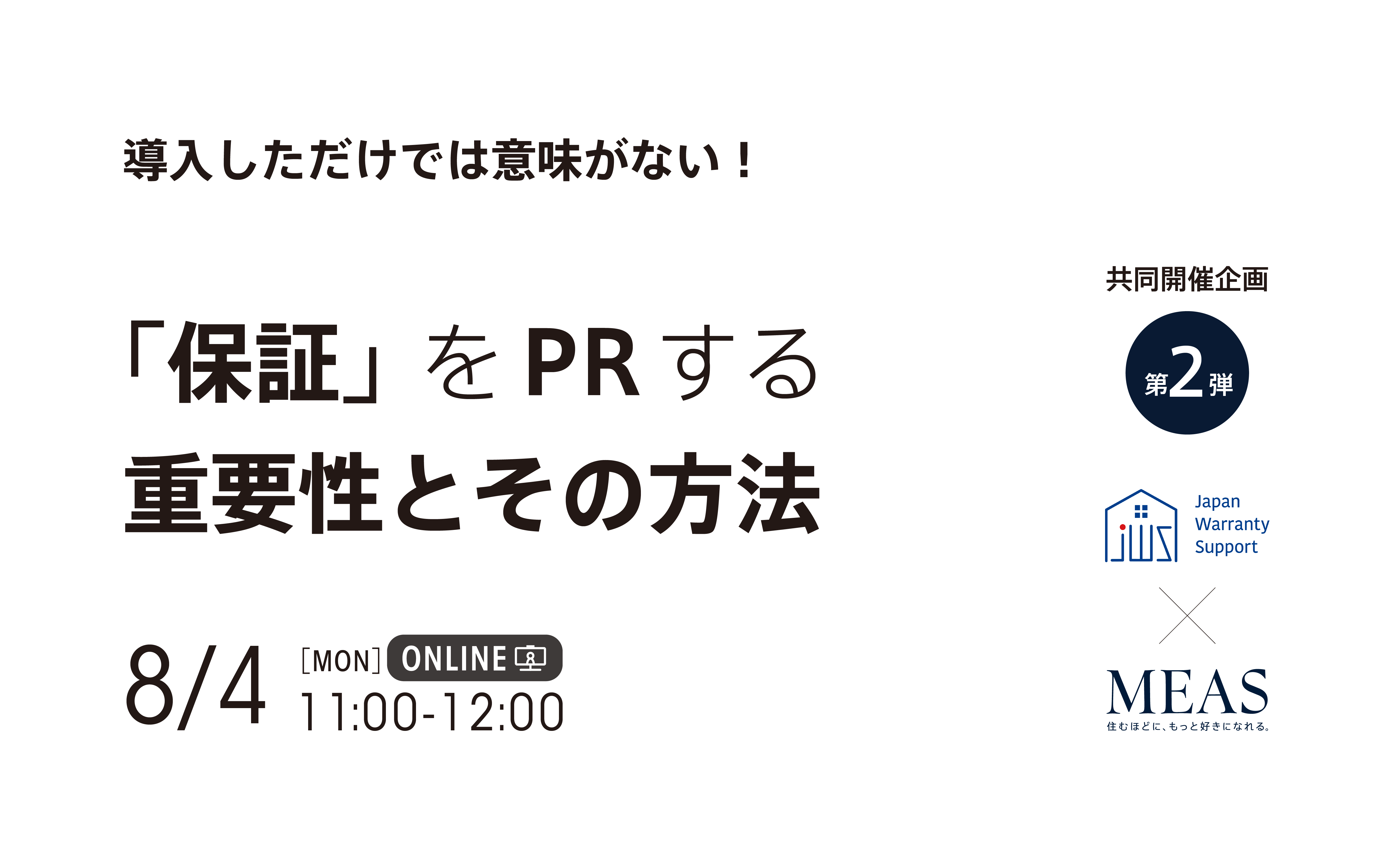 JWS × MEAS 第二弾セミナー開催