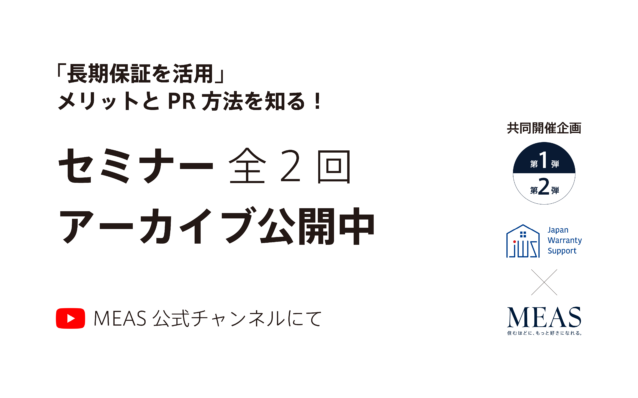 JWS × MEAS セミナー アーカイブ配信のお知らせ
