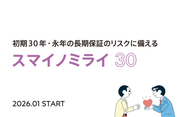 「初期30年・永年保証」に対応