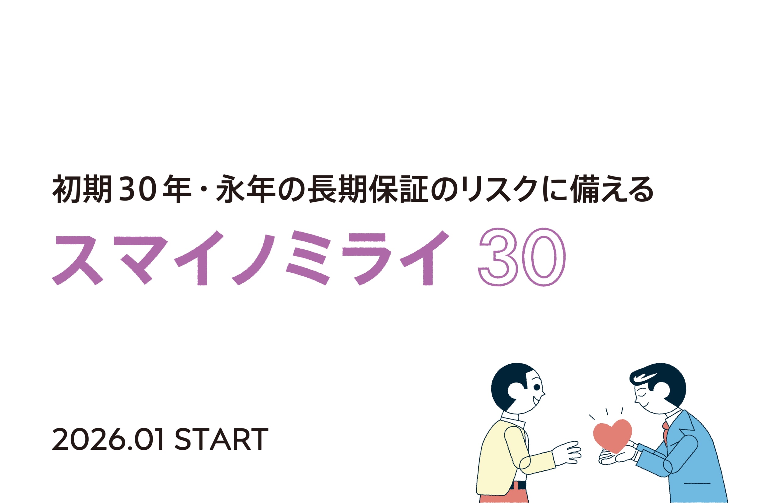 「初期30年・永年保証」に対応