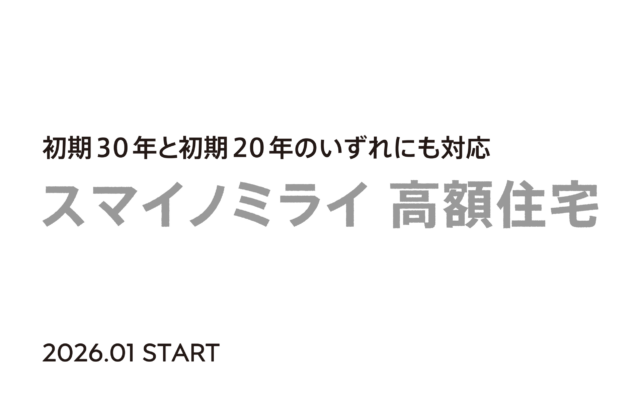 5,000万円を超える「高額住宅」に対応