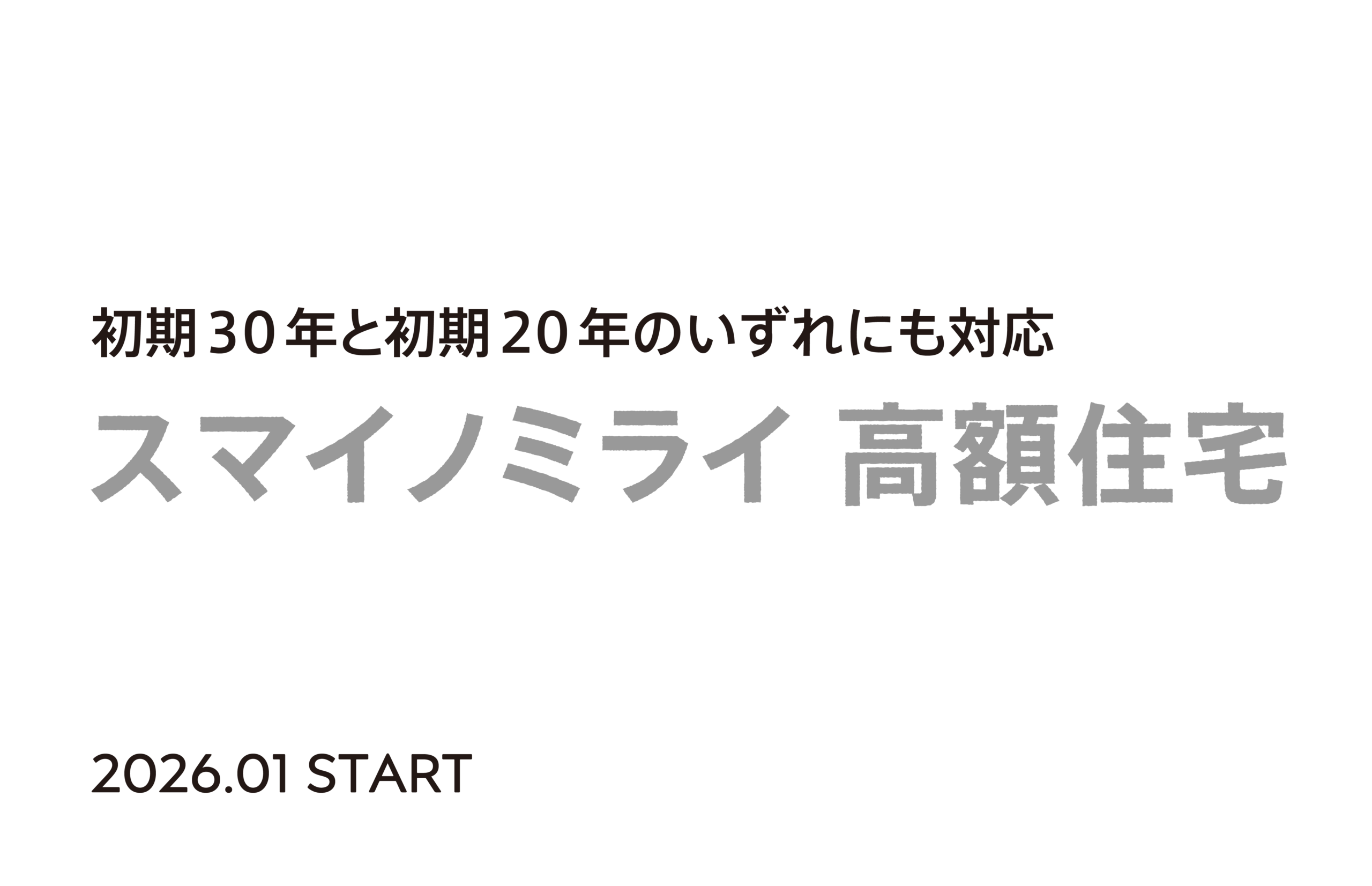 5,000万円を超える「高額住宅」に対応